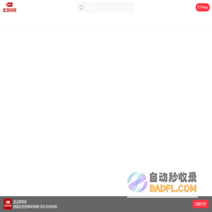 北京时间-北京广播电视台新媒体平台-创造历史的每时每刻 尽在北京时间