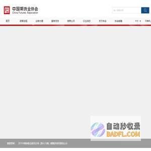 中国期货业协会