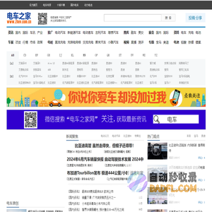 电车之家_领先的电动汽车及新能源汽车行业门户网站