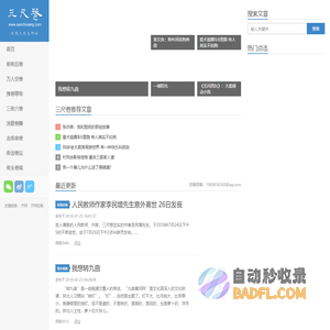 三尺巷 - 全国性权威社会评论网站