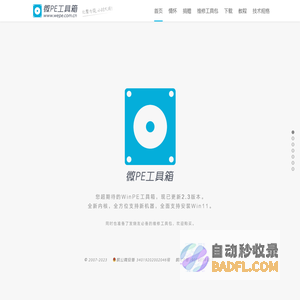 微PE工具箱 - 超好用的装机维护工具