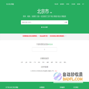 北京市2024年税后工资个税计算器及周边服务 - 张大妈工资计算器