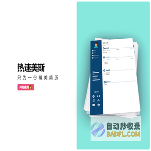 热速美斯，只为一份精美简历