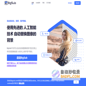 消除或者替换图像背景，无需上传图像 - BgSub