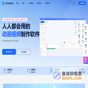 免费的MG动画制作软件,动画视频制作软件,微课制作软件 - 万彩动画大师官网