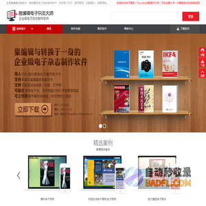 电子杂志制作软件-名编辑电子杂志大师,企业级电子杂志制作软件!