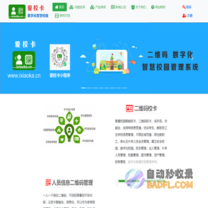 爱校卡·二维码校卡网，国内专业的二维码数字化智慧校园管理系统，家、校、学生管理爱校卡小程序平台，校车、校务管理服务平台。