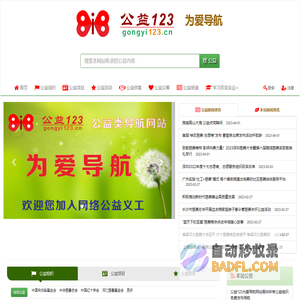 公益123.为爱导航——中国公益组织，公益项目，公益活动等纯公益的公益类导航网站