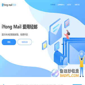 iYong Mail - 面向未来的品牌邮箱