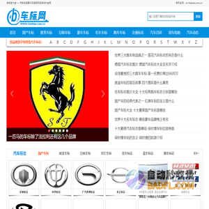 世界车标志大全及名字图片 汽车品牌LOGO标志图片欣赏 车标小站-车标大全网