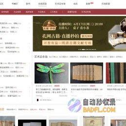 【孔夫子拍卖网】国内专业的古籍、信札、字画、碑帖、古玩、艺术品收藏品网上拍卖网站
