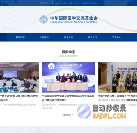 中华国际医学交流基金会 - CIMF