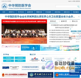 中华预防医学会