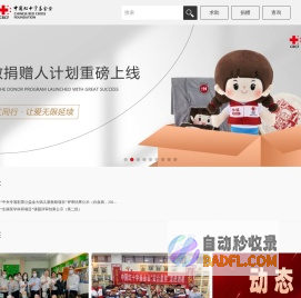 中国红十字基金会官网