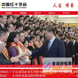 中国红十字会