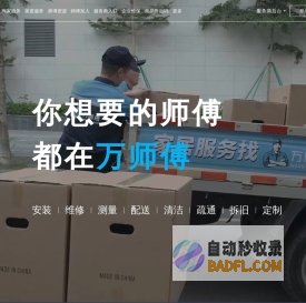 万师傅-全国家居售后服务平台_优选师傅提供家具安装维修清洗服务