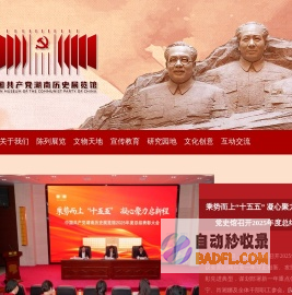 湖南党史陈列馆