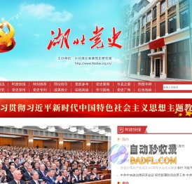 湖北党史网-中共湖北省委党史研究室