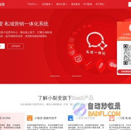 小裂变官网-企业微信私域增长专家