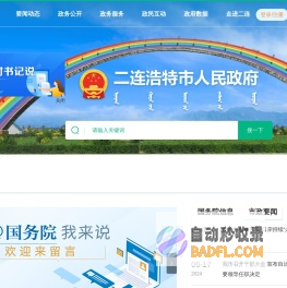 二连浩特市人民政府
