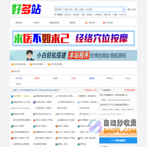 好多站_秒收录自助链,免费收录网站,免费发广告软文外链
