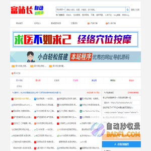 富站长秒收录_好多站自助链,免费收录网站,免费发广告软文外链