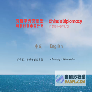 习近平外交思想和新时代中国外交