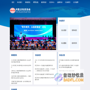中国公共关系协会