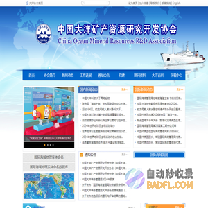 中国大洋矿产资源研究开发协会