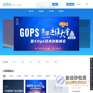 活动家会议网-专业会议查询与报名服务营销平台
