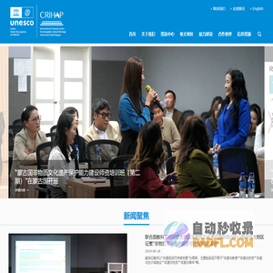 联合国教科文组织亚太地区非物质文化遗产国际培训中心
