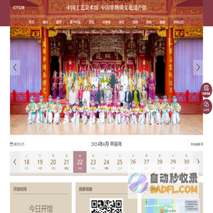 中国工艺美术馆 中国非物质文化遗产馆