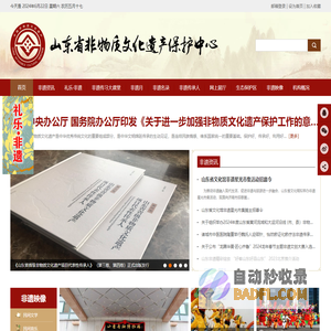 山东省非物质文化遗产保护中心