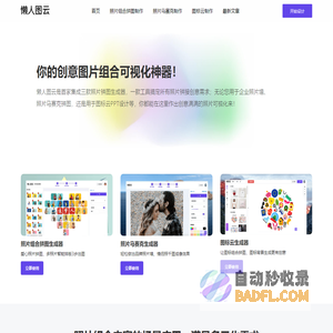 懒人图云_照片组合拼图神器_让图标云_照片马赛克更简单_图标组合