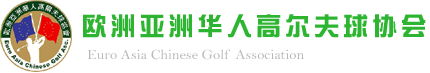 欧洲亚洲华人高尔夫球协会