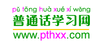 普通话学习网【www.pthxx.com】 -- 免费在线学习普通话！