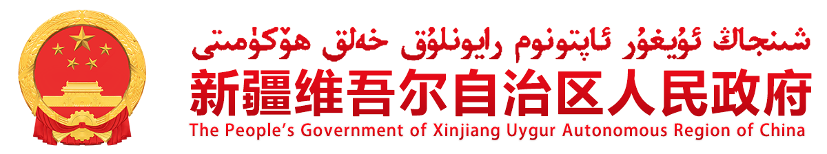 新疆维吾尔自治区人民政府网